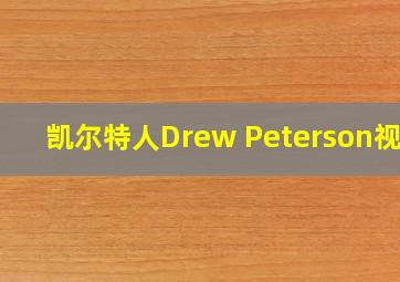 凯尔特人Drew Peterson视频